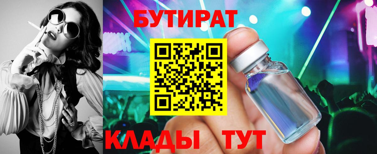 БУТИРАТ оксибутират  Вход с VPN  Елизово 