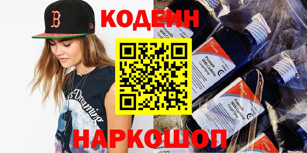 Кодеиновый сироп Lean Purple Drank Елизово